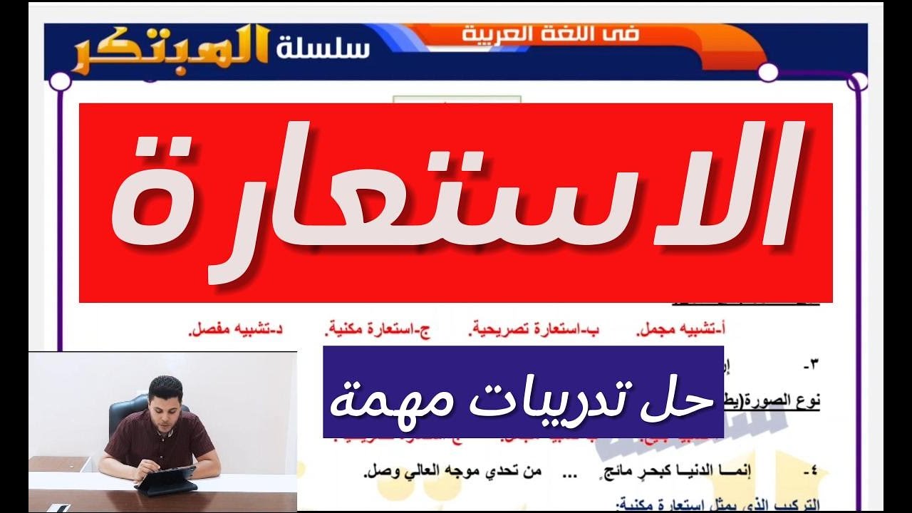 تدريبات مهمة على درس الاستعارة شرح وحل تدريبات على دروس البلاغة