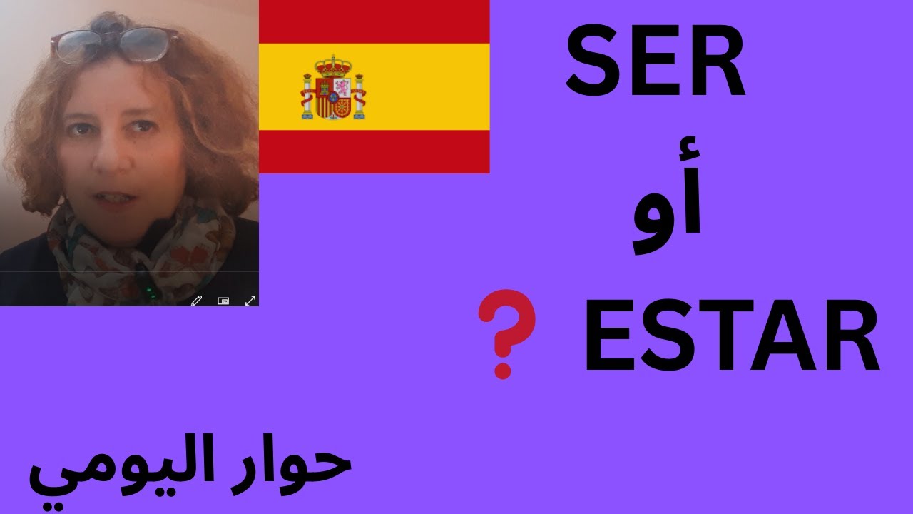 SER  و ESTAR   🇪🇸 | شرح بسيط مع  محادثة حقيقية
