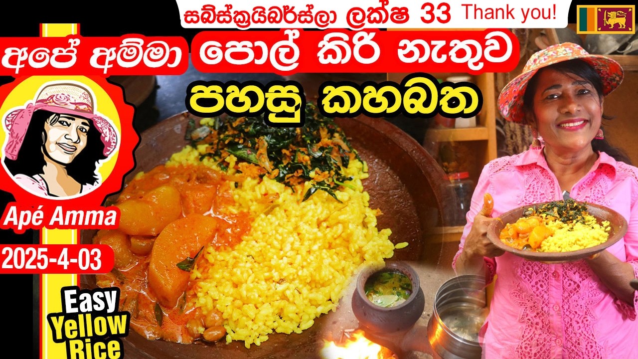✔ අපේ අම්මා ගෑස් නැතුව පොල් කිරි නැතුව, රසට කහබත් හදන හැටි Easy kahabath without gas by Ap&eacute; Amma