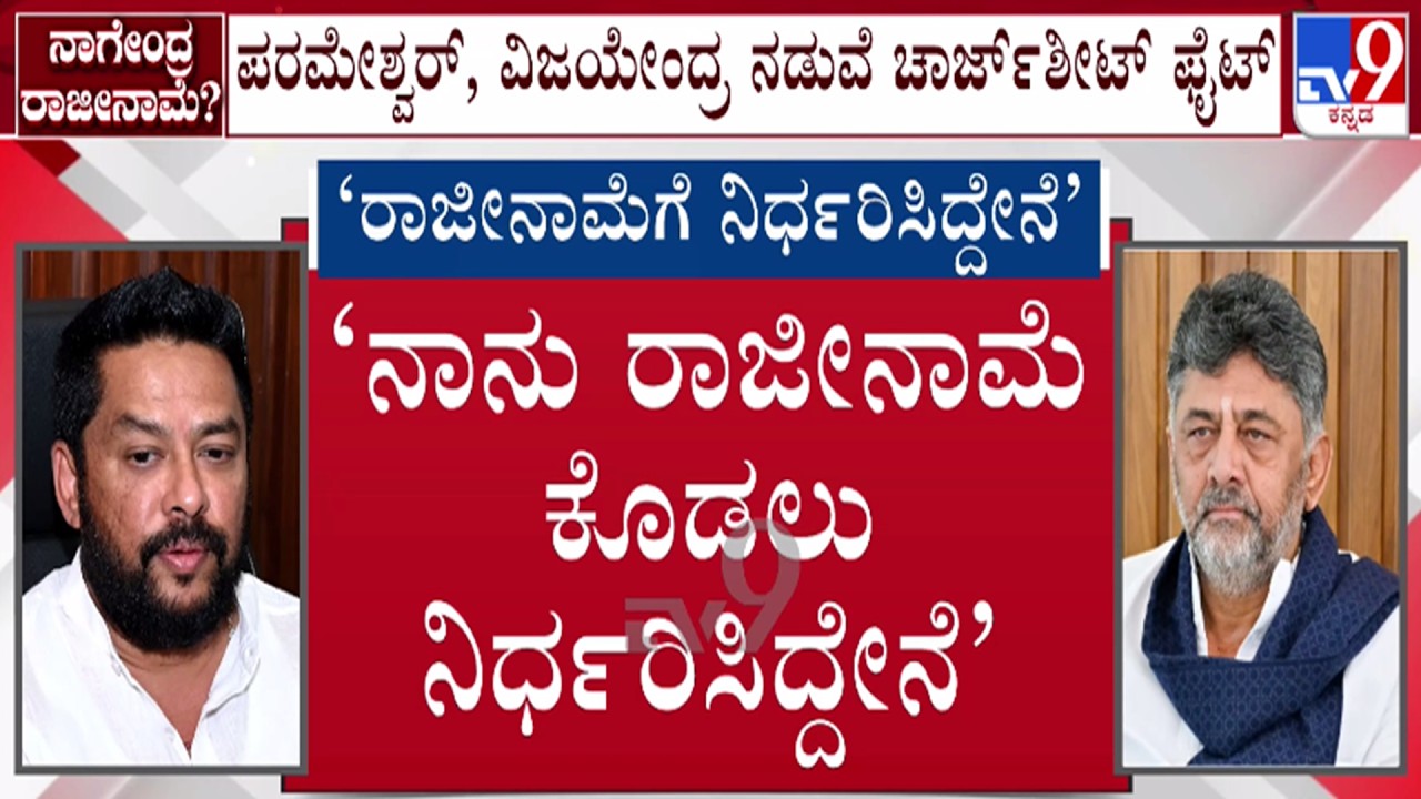 🔴 LIVE | B Nagendra Likely To Resign Minister Post : ರಾಜೀನಾಮೆ ನೀಡಲು ನಿರ್ಧರಿಸಿದ್ದೇನೆ - ನಾಗೇಂದ್ರ