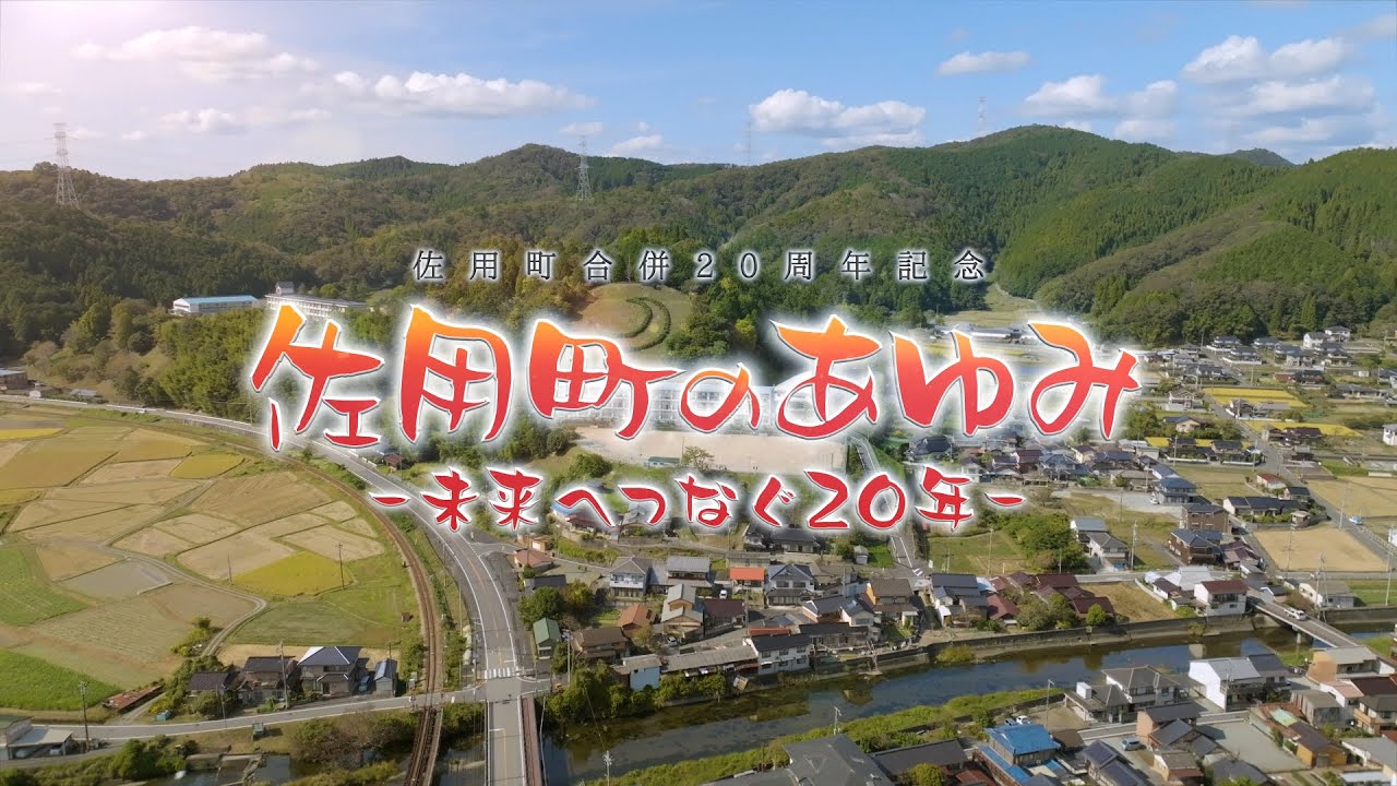 佐用町合併20周年記念動画｜佐用町のあゆみ―未来へつなぐ20年―