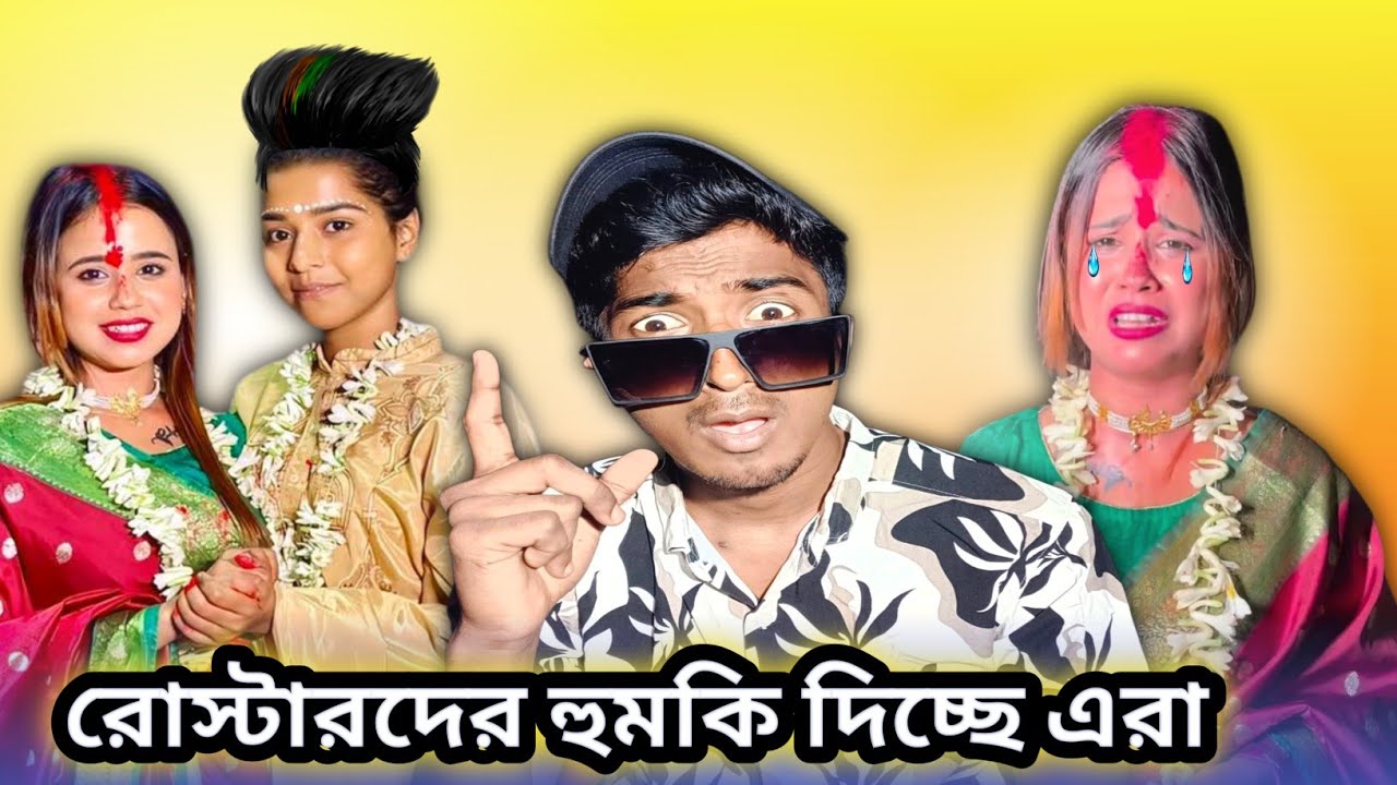 Roaster Der ল্যাংটো করে অ্যালবেস্টারে সোকাবে দিদি🤯/Nwe Bengali Roast/@FantuDa