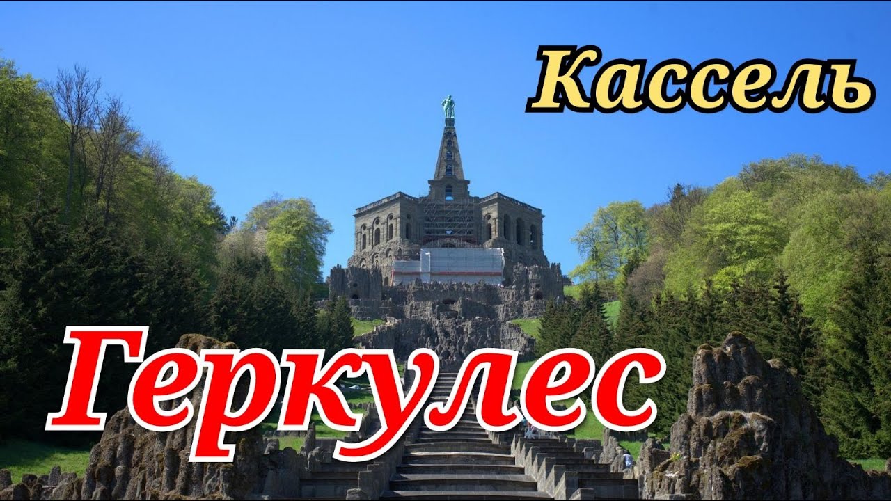 ГЕРКУЛЕС В КАССЕЛЕ.Herkules | Stadt Kassel.Парк Вильгельмсхёе (Геркулес).Украинцы в Германии.СТИХиЯ