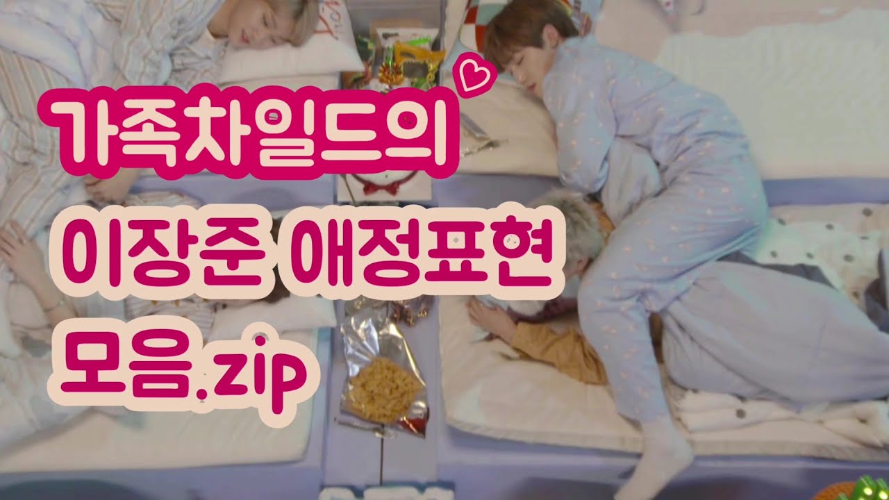 [골든차일드/장준] 가족차일드의 사랑둥이 이장준이 멤버들에게 애정표현 하는 방법