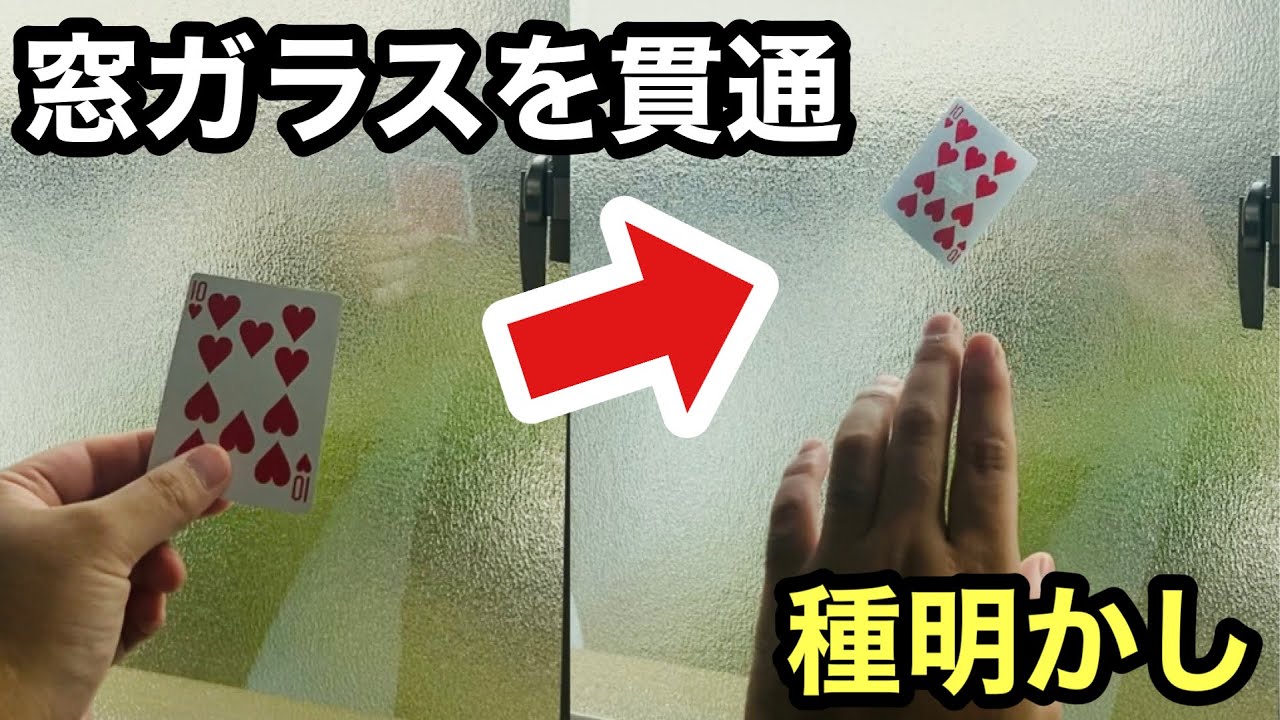 【セロさんごめん】ガチのプロ級マジックを種明かし！トランプが窓ガラスを通る手品Card Through Window Magic trick explanation revealed