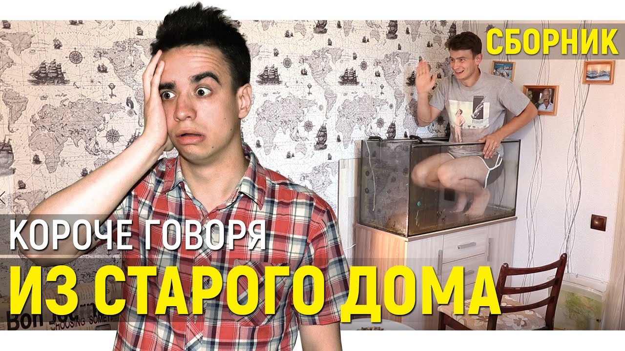 КОРОЧЕ ГОВОРЯ ИЗ СТАРОГО ДОМА &ndash; СБОРНИК OneTwo