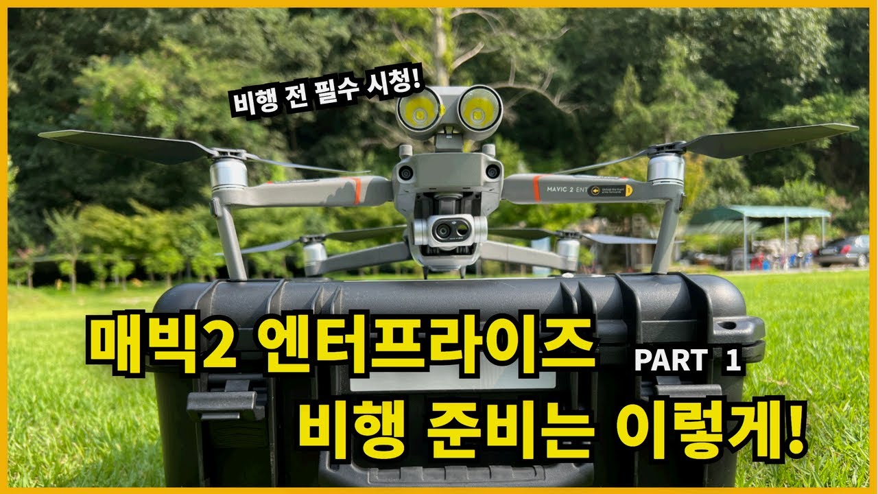 DJI 매빅2 엔터프라이즈 듀얼(Mavic 2 Enterprise Dual) 기체 세팅방법