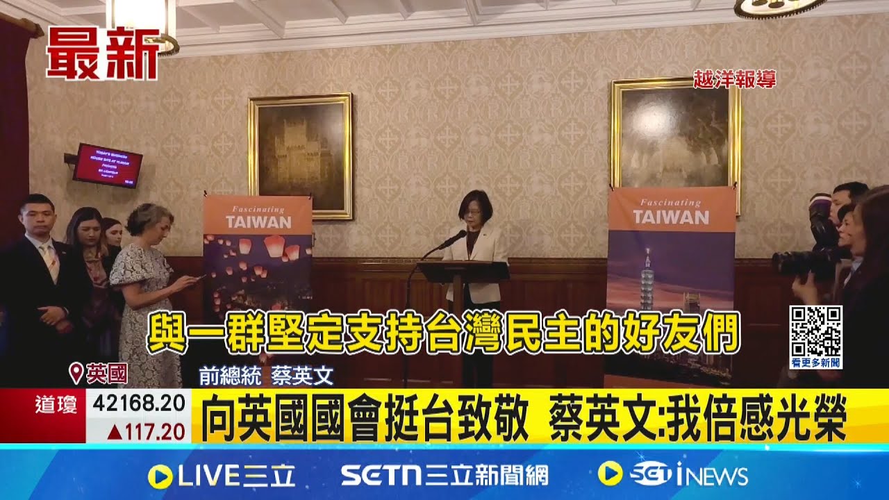 向英國國會挺台致敬 蔡英文:我倍感光榮 站在上議院演說! 蔡英文感謝英國會支持 蔡英文訪英演說 台灣為區域和平安全基石│記者 張裕坤│國際焦點20250516│三立新聞台