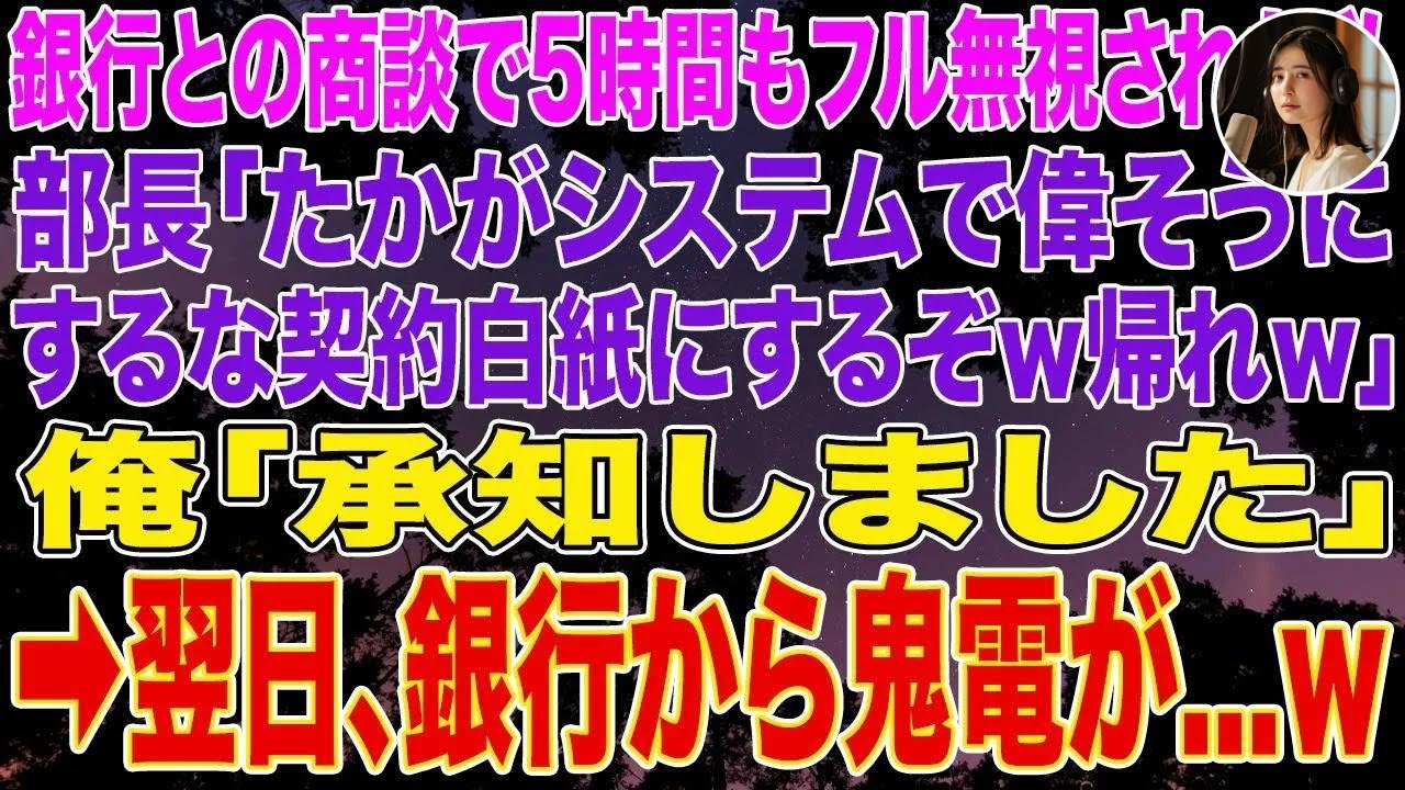 【スカッとする話】大手銀行との商談で5時間もフル無視された私。部長「たかがシステムで偉そうにするなｗ契約白紙にするぞｗ帰れｗ」俺「承知しました」➡翌日、銀行から鬼電が...w