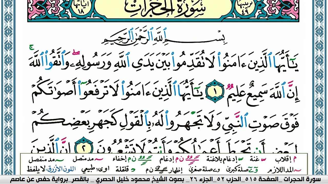 سورة الحجرات محمود خليل الحصري  قصر المنفصل Surah Al Hojorat