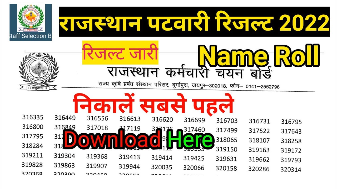 rajasthan patwari result 2022 | rajasthan patwari result kaise dekhe | पटवारी रिजल्ट कैसे देखें 2022