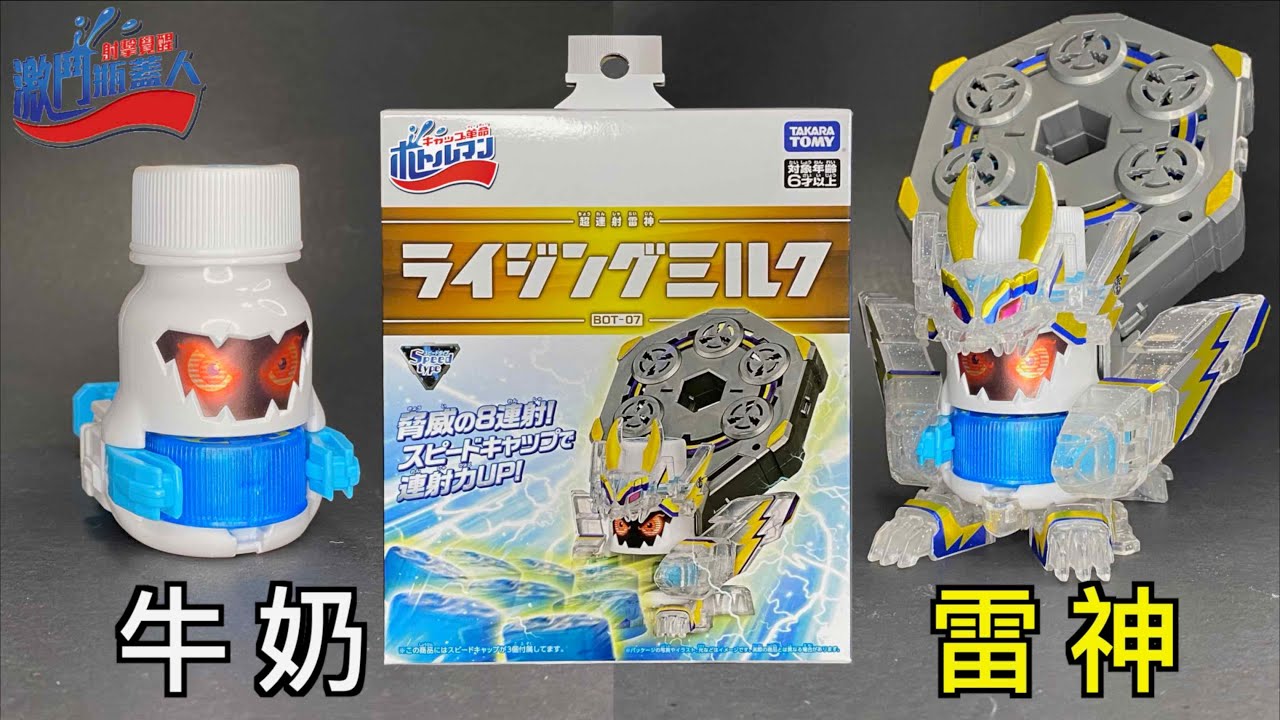 【 彼得豬 PeterPig 】射擊覺醒！激鬥 瓶蓋人 BOT-07 牛奶雷神『開箱＆測試』 絕對優勢８連射 キャップ革命ボトルマン  ライジングミルク