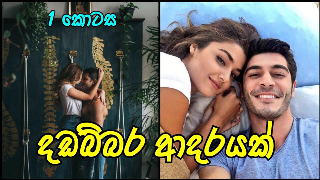 දඩබ්බර ආදරයක් 😍 | අළුත් කතාව | පලවෙනි කොටස | #sinhalanovel