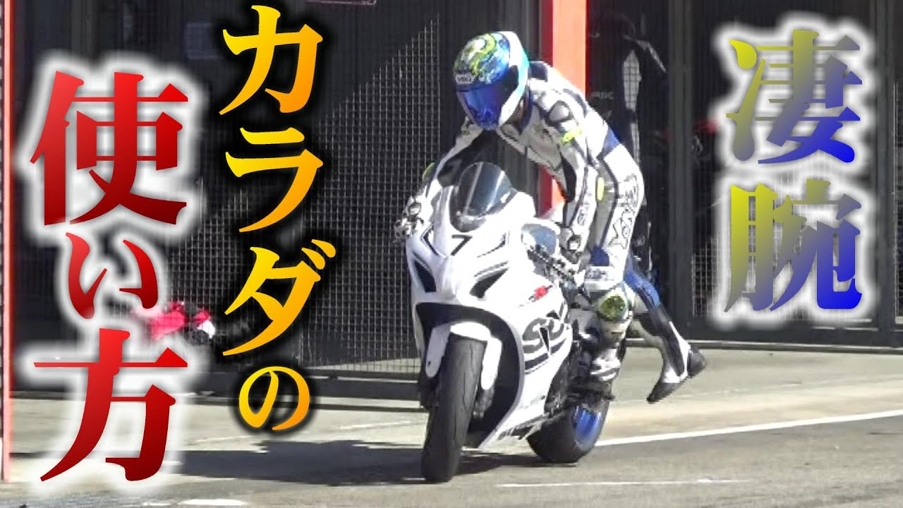 【凄いライダー】体でバイクを曲げていく！【最速の一般人】