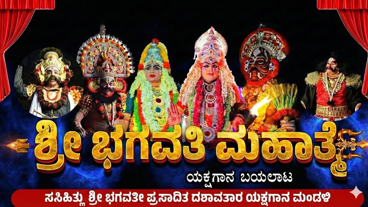 ಯಕ್ಷಗಾನ ಶ್ರೀ ಭಗವತಿ ಮಹಾತ್ಮೆ ಸಸಿಹಿತ್ಲು ಮೇಳ ನೇರಪ್ರಸಾರ ಅಡ್ಯಾರಿನಿಂದ #yakshagana#yakshaganalivestream