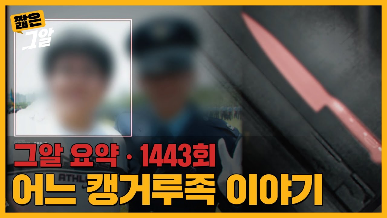 '당신의 목을 베겠다' 섬뜩한 살인 예고범의 정체가.. 친동생?!｜짧은 그알