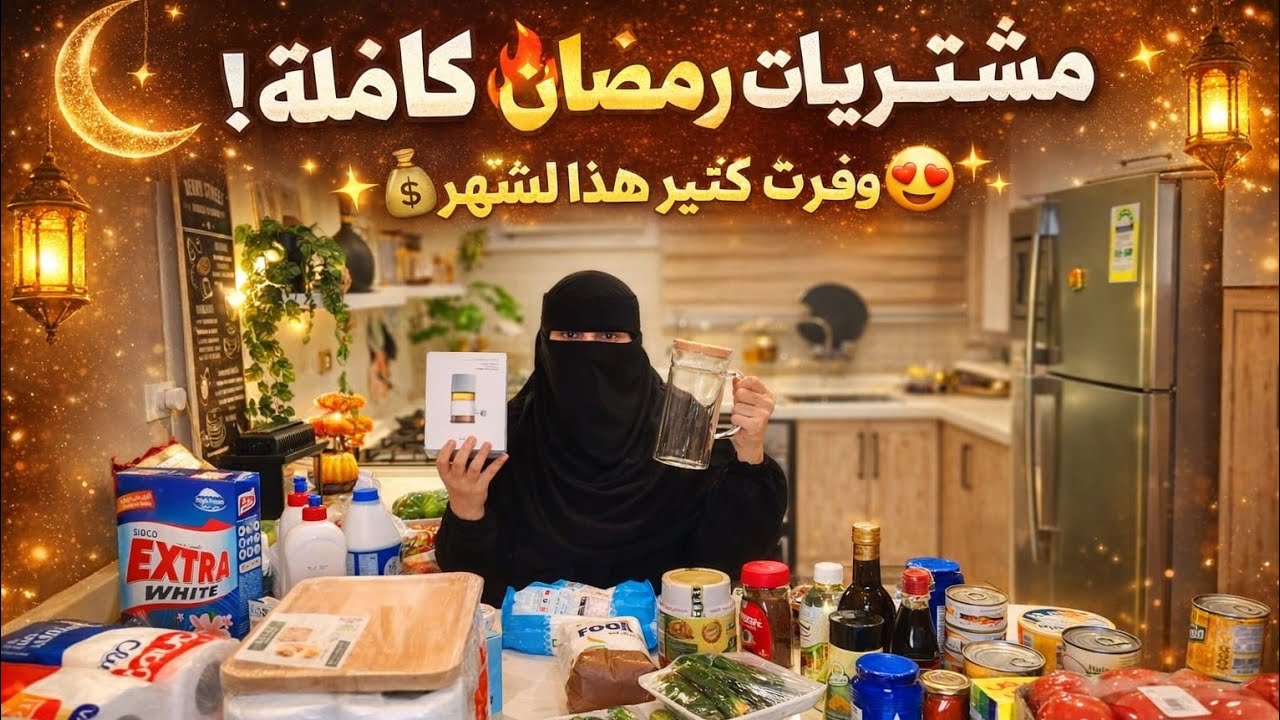 مقاضي الشهر🛒وترتيب جديد قبل دخول رمضان🌙