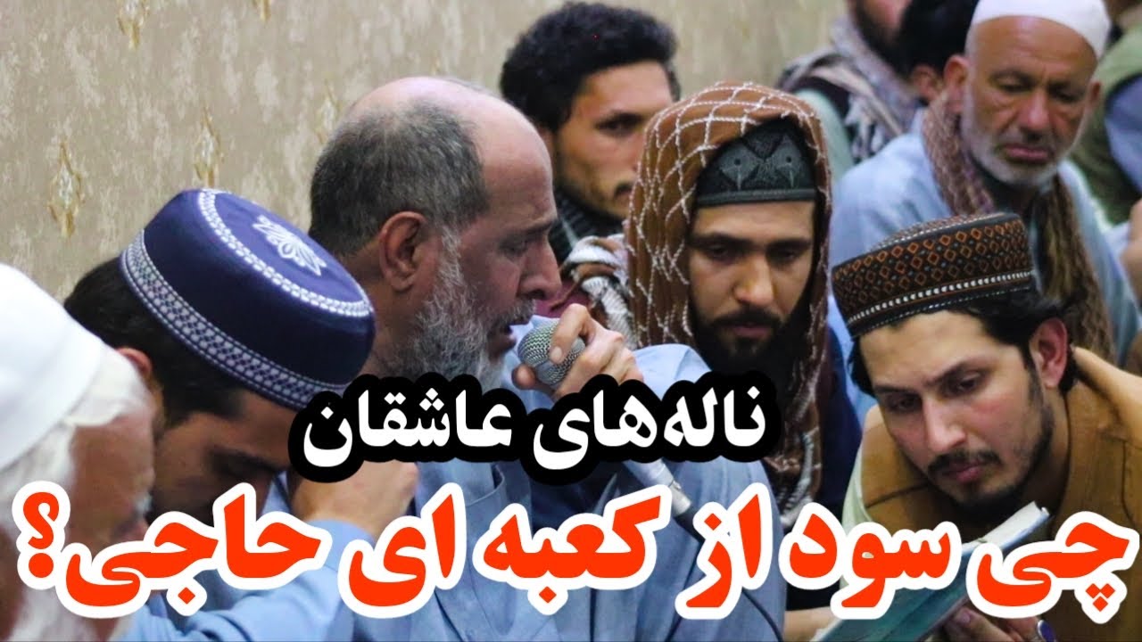 نالهای عاشقان در دل شب | چی سود از کعبه ای حاجی؟ طواف کعبه دل کن | مجلس جدید حاجی سمیع جان در کابل