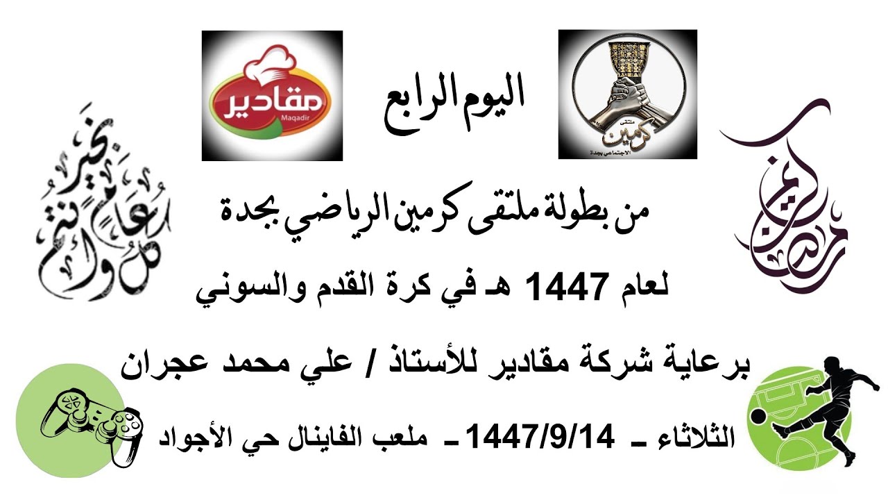 مباراة اليوم الرابع من بطولة ملتقى كرمين الرياضي بين فريق الوادي وفريق النخبة - الثلاثاء - ١٤٤٧/٩/١٤