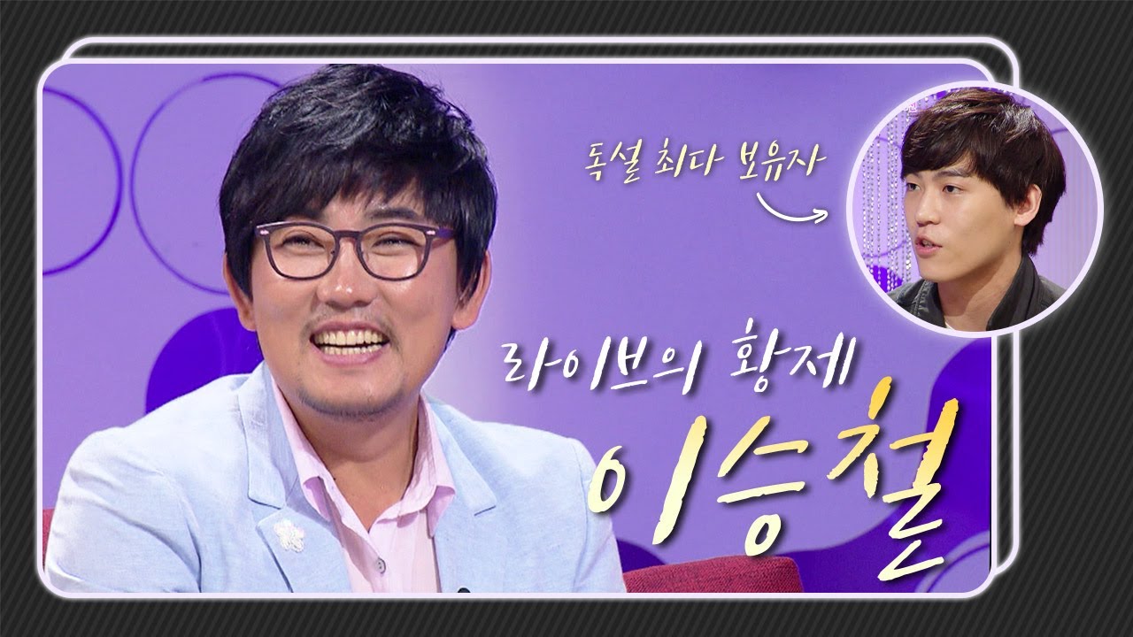 [승승장구 레전드 순삭 #19] 레전드 프로그램 슈스케의 독설 종결자 이승철! 참가자들이 말하는 그는?! | KBS 120515 방송