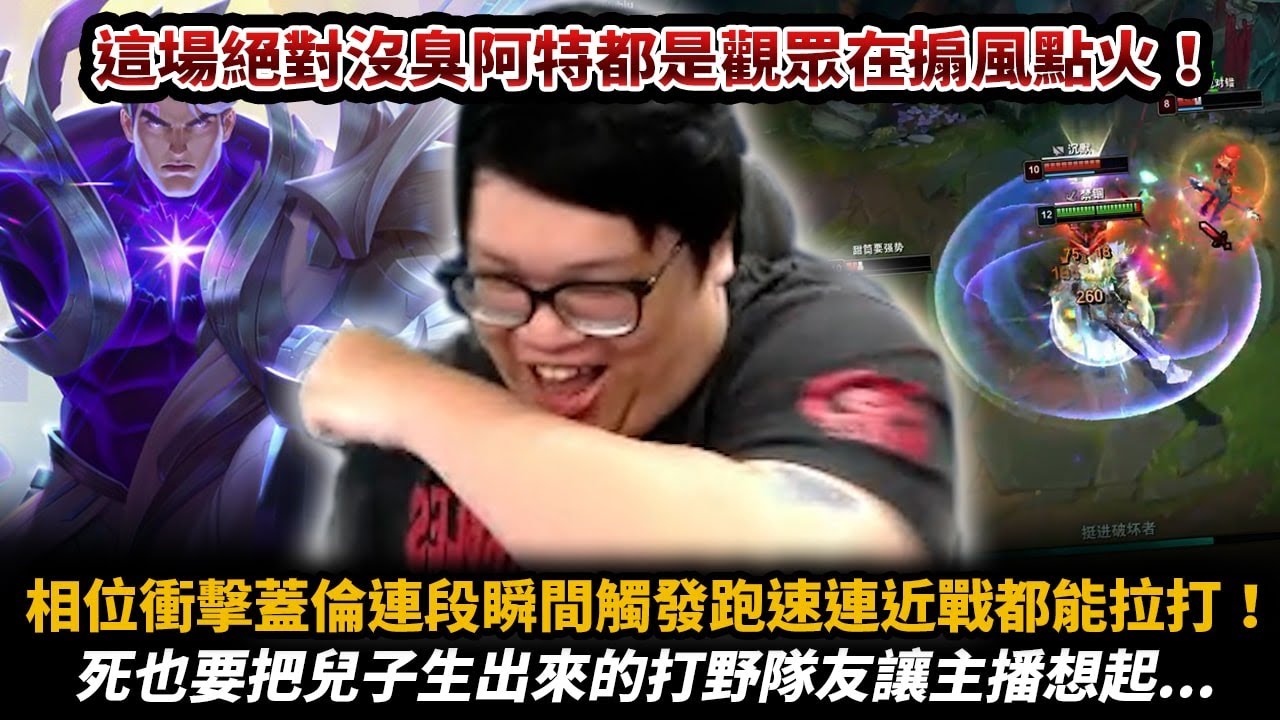 【Stanley】這麼重視兒子的打野...我沒有遇過！我就沒提到名字什麼我在臭！？相位衝擊蓋倫頂級拉打！頂級韭菜收割機開剁！讓丹利選角的價碼是多少？我是會為了５００鎂變臉的人嗎..？？