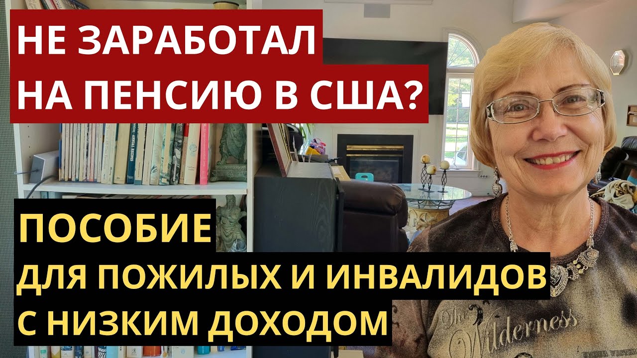 Не заработал на пенсию? Пособие для пожилых и инвалидов. Можно ли прожить на SSI?