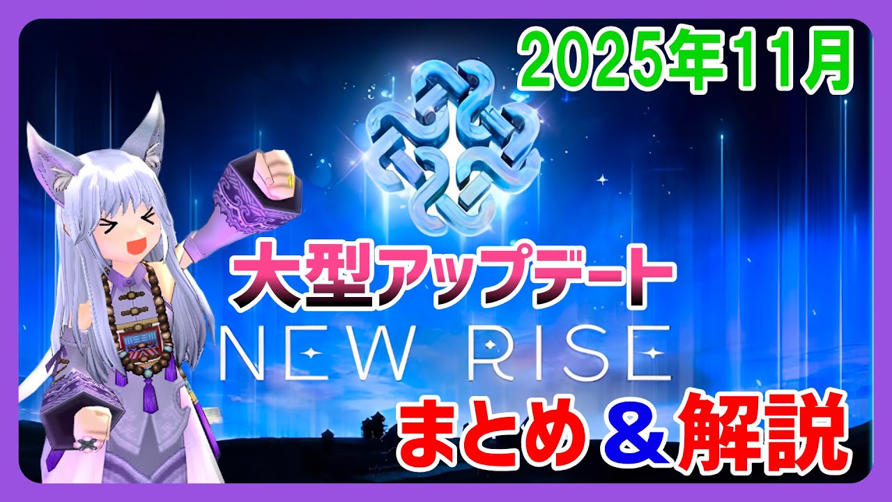 【マビノギ】大型アプデ「NEW RISE」2025年11月のマビノギ