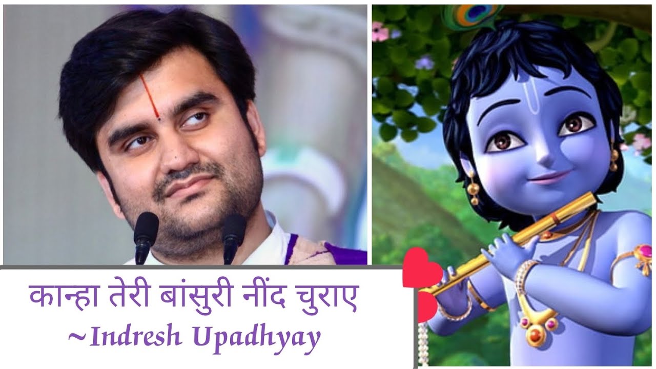 ओ कान्हा तेरी बांसुरी नींद चुराए/Kanha teri bansuri nind churaye/Indresh Upadhyay #kanha #vrindavan