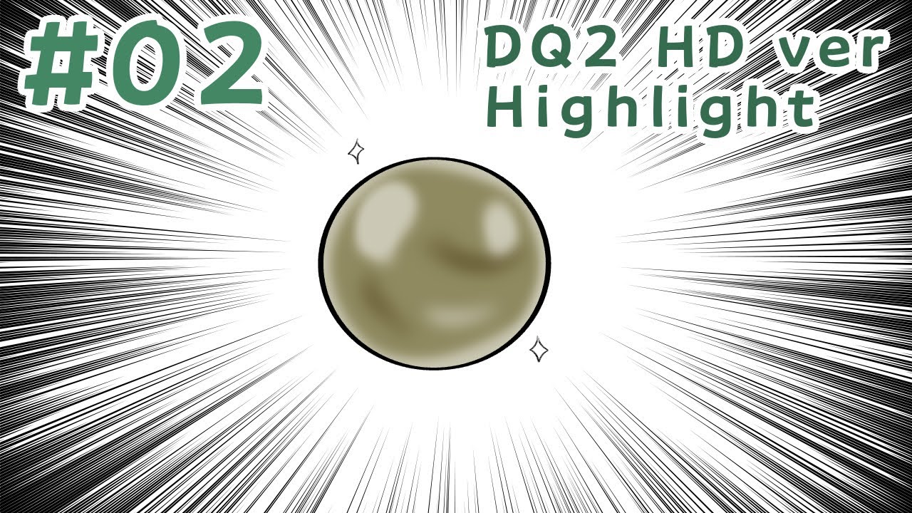 #02 HDでドラクエ2にリベンジする。ドロッピー ハイライト i_droppy’s Highlight