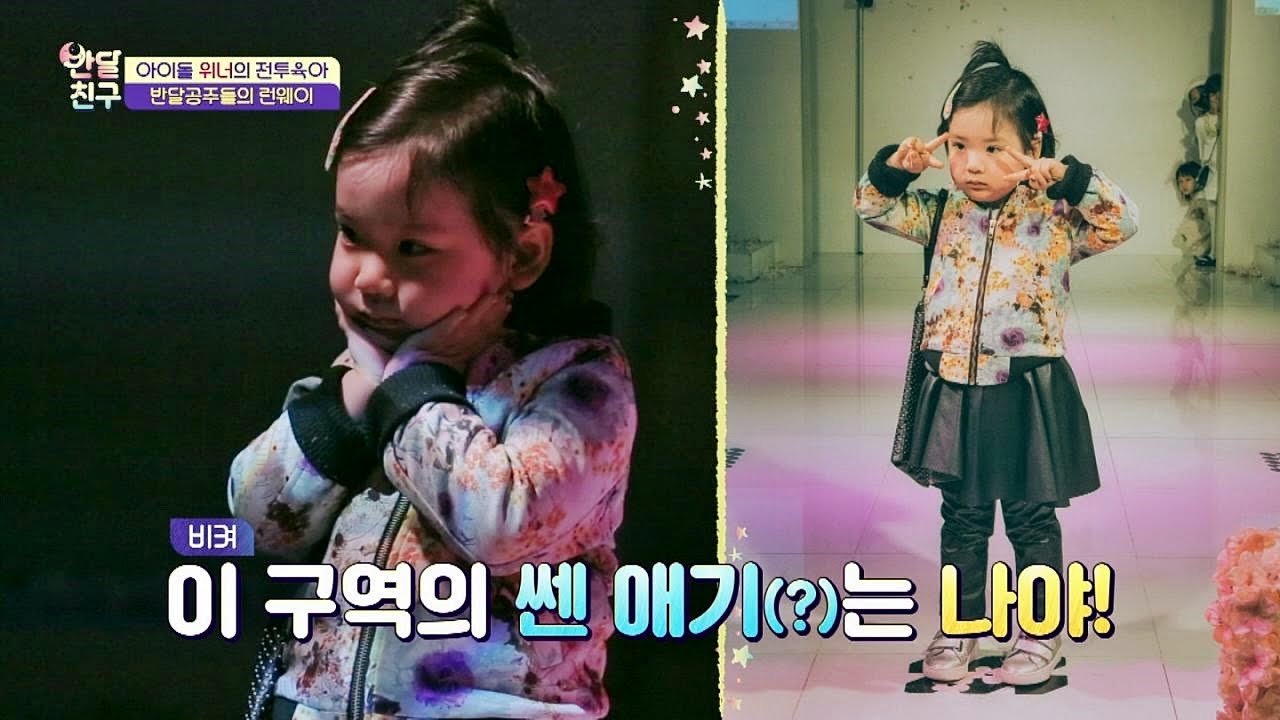 '반달 패션쇼' 깜찍한 포즈에 자동 아빠 미소 ^_^ 하트 뿅뿅 반달친구 9회