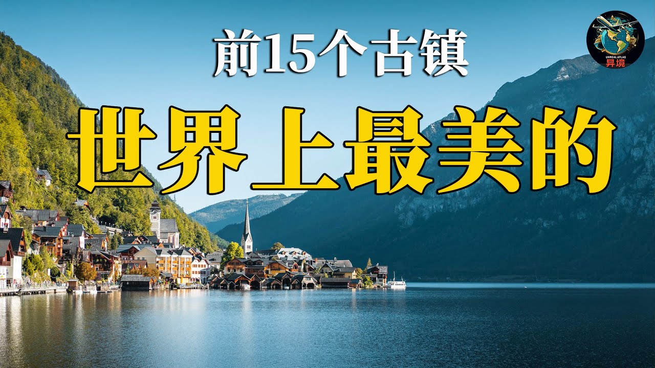 世界上最美的15个古老村庄与小镇 4K世界旅行视频 完整旅游指南