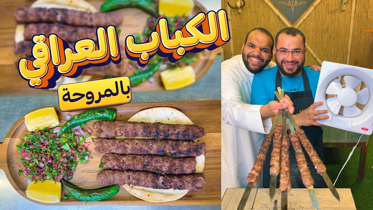 الكباب العراقي بالمروحه 😍🔥