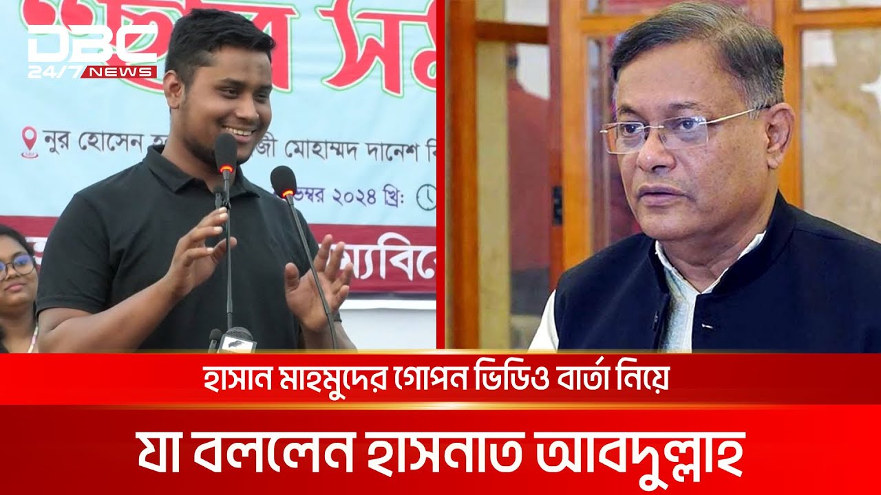 হাছান মাহমুদের গোপন ভিডিও বার্তা নিয়ে যা বললেন হাসনাত আবদুল্লাহ | DBC NEWS