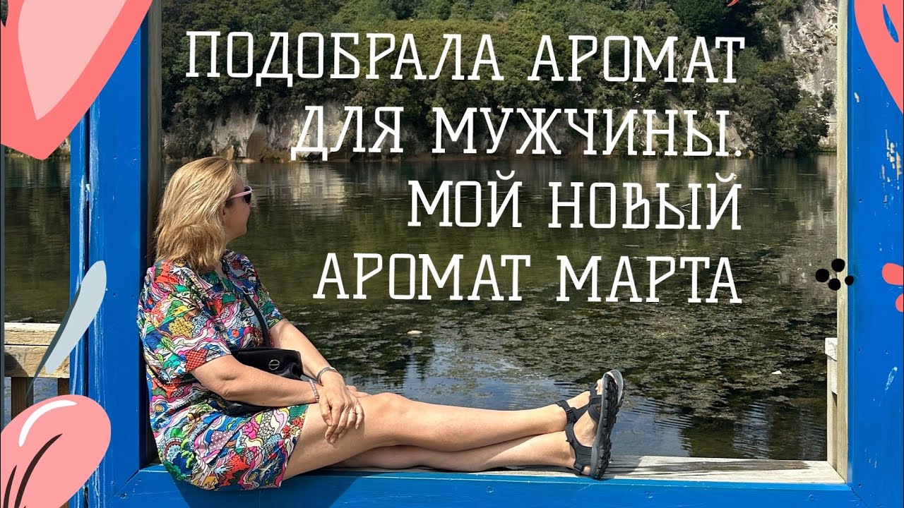 ПОДОБРАЛА АРОМАТ ДЛЯ МУЖЧИНЫ. МОЙ НОВЫЙ АРОМАТ МАРТА