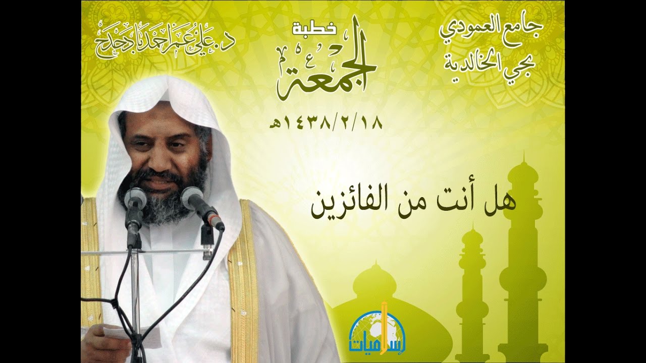 خطبة الجمعة بعنوان هل أنت من الفائزين للشيخ الدكتور علي بادحدح بتاريخ 1438/2/18هـــ