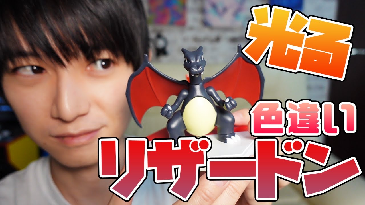 【ポケプラ】黒リザードンのカード引けないからプラモで作るしかないなあ【本郷奏多の日常】