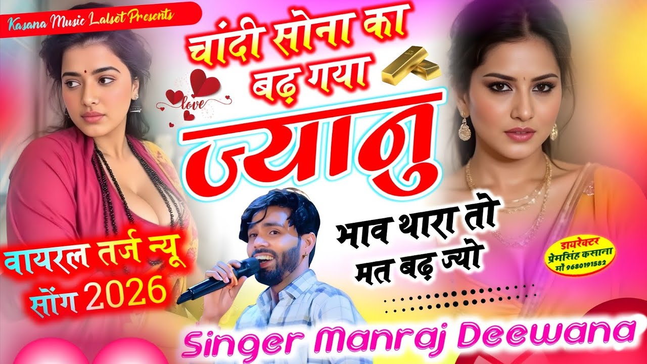 सोना चांदी का बढ़ गया ज्यानु भाव थारा तो मत बढ़ ज्यो ! वायरल तर्ज न्यू सोंग 2026 ! सिगर मनराज दिवाना