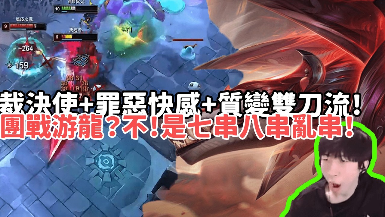 【小超夢ARAM:大亂鬥精華-娜菲芮】裁決使+罪惡快感+質變雙刀流！團戰游龍？不！是七串八串亂串！|S15 Best top lane in China and Korea
