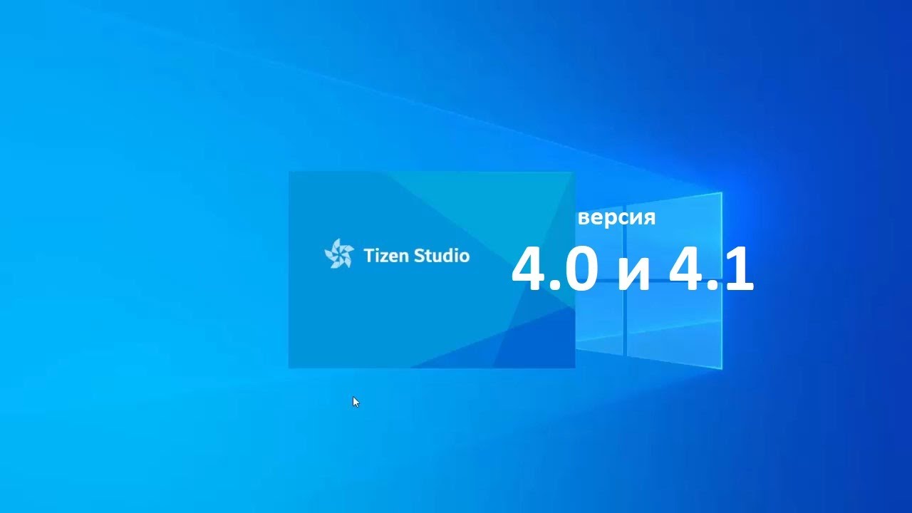 Tizen Studio 4.0 и 4.1 для телевизоров Самсунг.