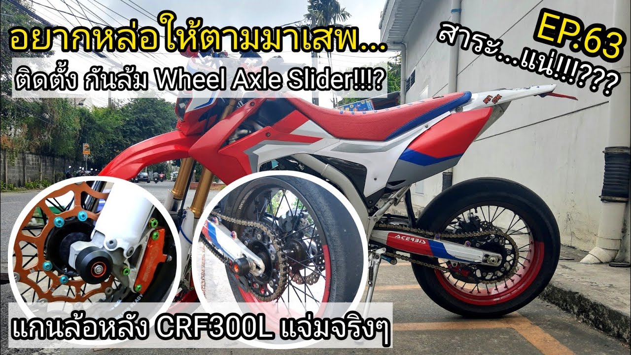 CRF250L ใส่แกนล้อ CRF300L ติดตั้ง กันล้ม Wheel Axle Slider