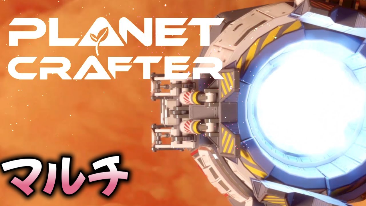 【The Planet Crafter】　#1 マルチ出来るようになったよ💖　(マルチ)