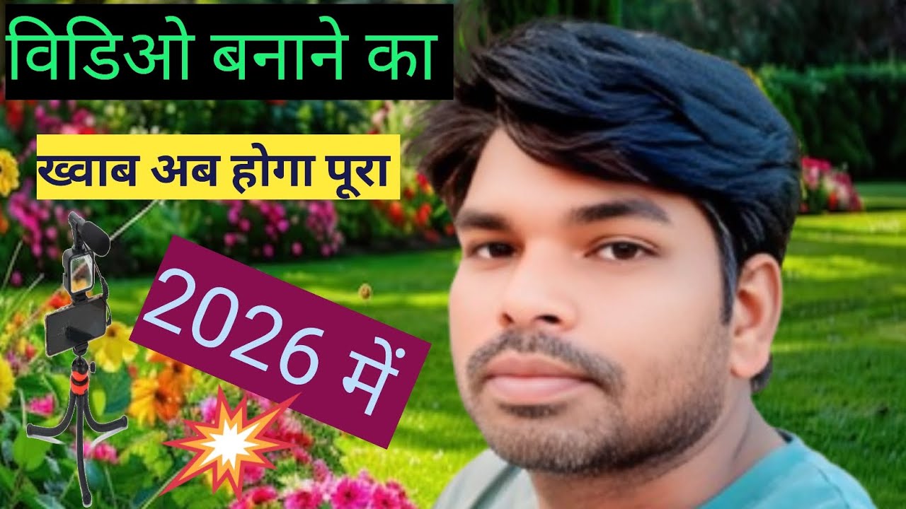विडिओ बनाने का ख्वाब अब होगा पूरा 