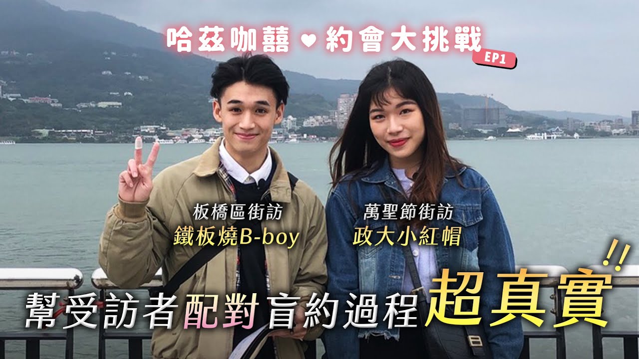 《哈茲咖囍》EP1 - 幫受訪者配對！最真實的一場盲約！兩人最後的決定是什麼呢？政大小紅帽與鐵板燒B-boy｜哈哈台