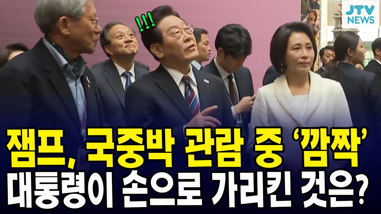 잼프, 국중박 관람 중 ‘깜짝’... 대통령이 손으로 가리킨 것은?