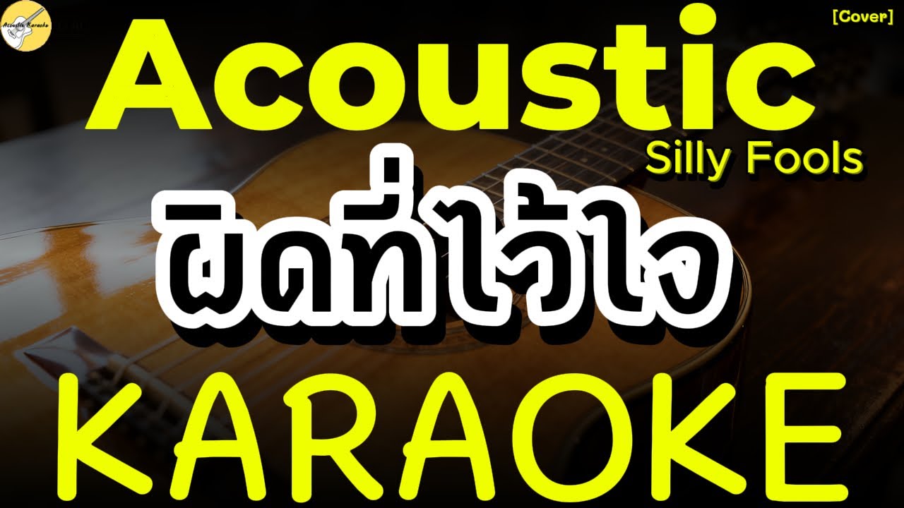 คาราโอเกะ ผิดที่ไว้ใจ | ซิลลี่ ฟูลส์ [Acoustic karaoke]#karaoke #acoustic #คาราโอเกะ #cover