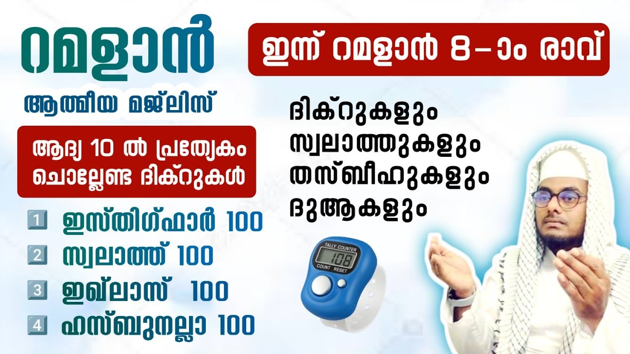 ഇന്ന് റമളാൻ 7 ബുധൻ അൽഭുത ഫലങ്ങൾ ലഭിക്കുന്ന അദ്കാറുൽ മസാഅ് ഇസ്തിഗ്ഫാർ, ഇഖ്ലാസ്,സ്വലാത്ത്