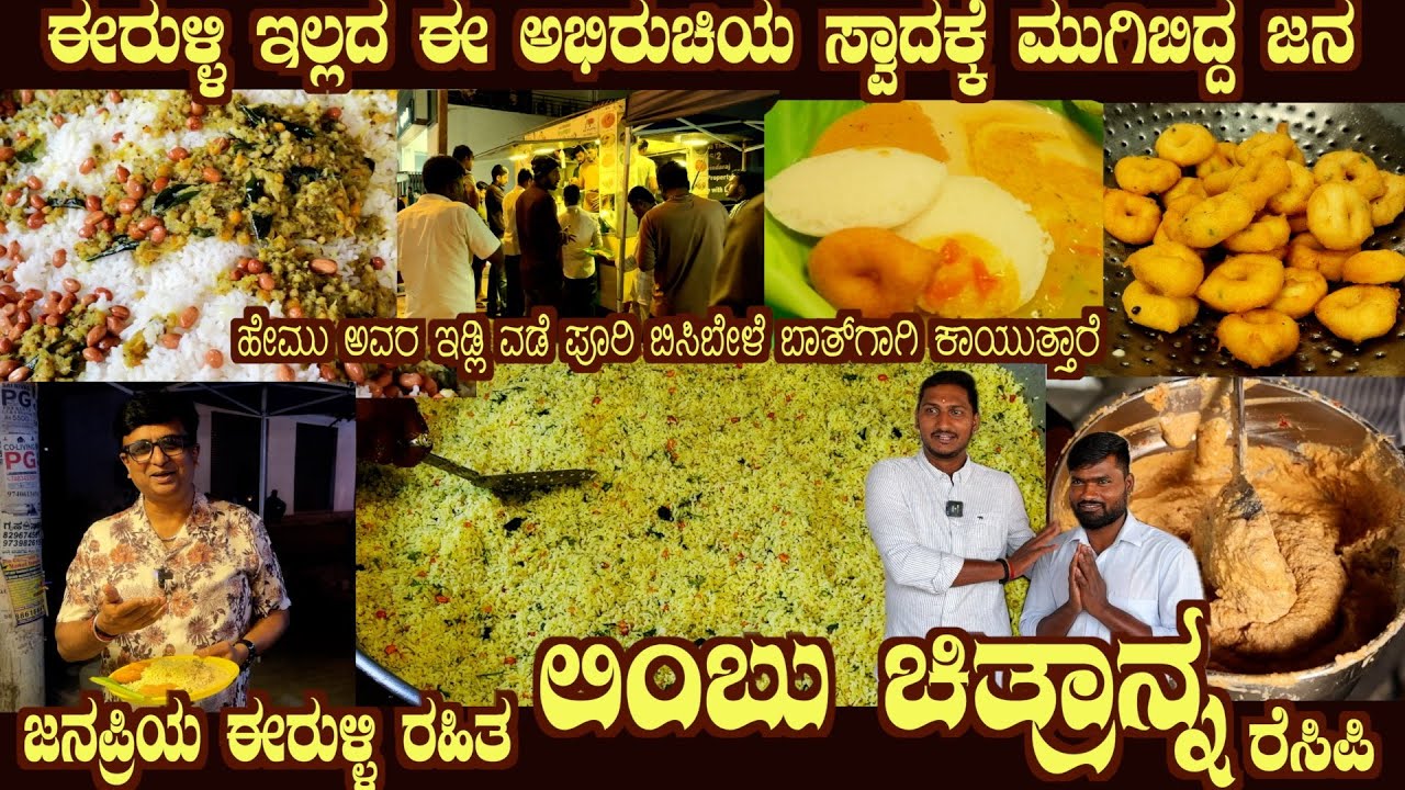 Famous LIMBU Chitranna recipe No Onion Food cart @ Abhiruchi tiffins, Bagalur main road