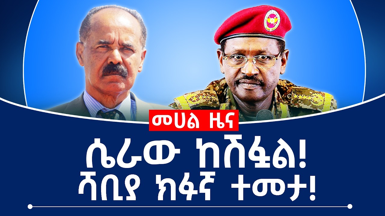 ሴራው ከሽፏል!ሻቢያ ክፉኛ ተመታ !#fano #tplf #eritrea #ethiopian