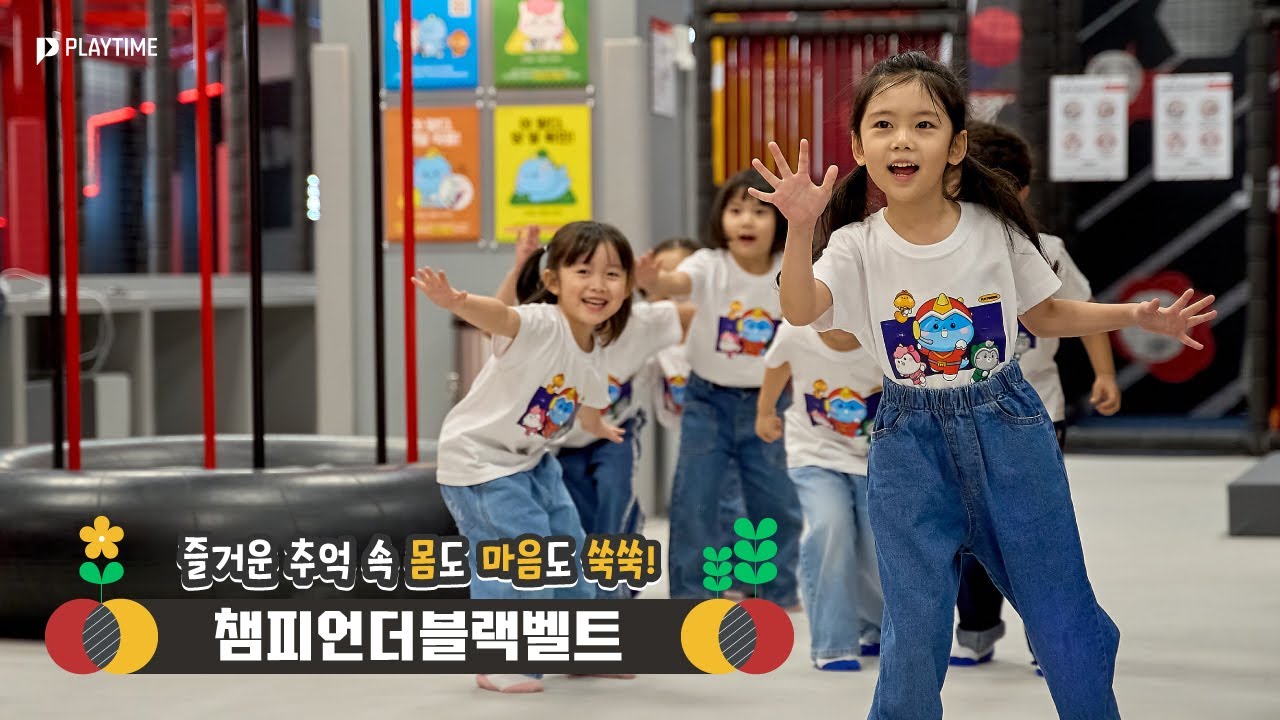 추억과 함께 성장하는 우리 아이들, 즐거운 키즈카페 챔피언더블랙벨트 (이마트 목동점)