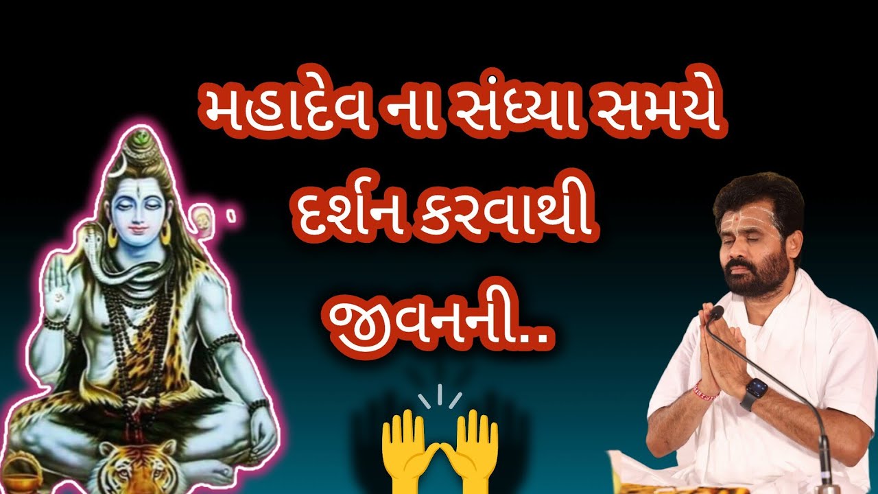 મહાદેવ ના સંધ્યા સમયે દર્શન કરવાથી જીવનની....#giribapu #shivmahapuran #mahadev 